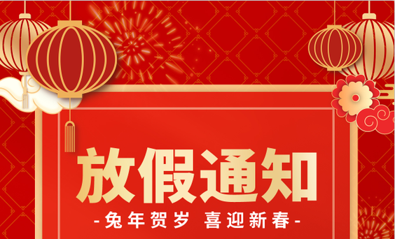 豐上光電2023年元旦/春節放假通知