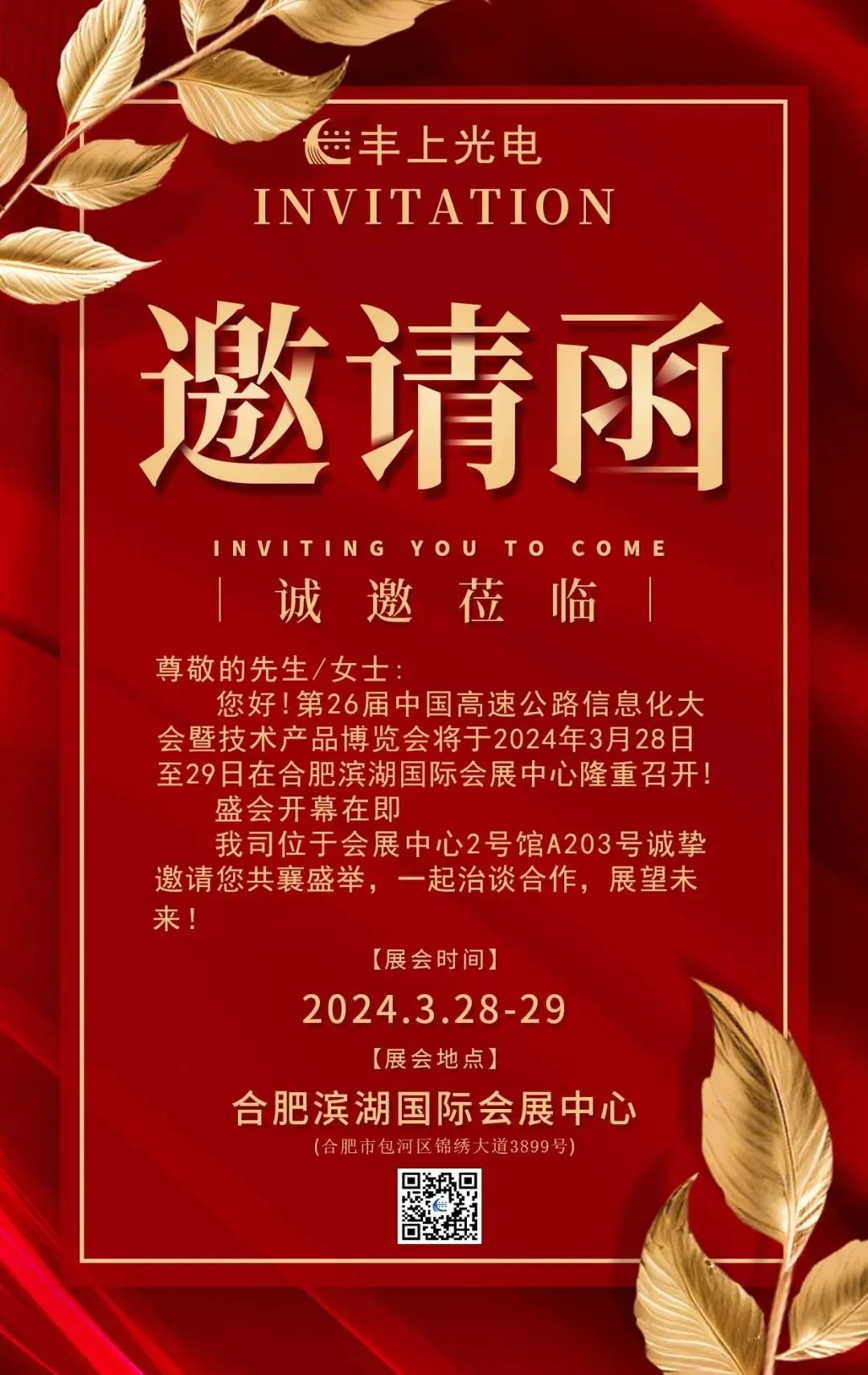 豐上光電慶祝第二十六屆高速公路信息化大會暨技術產(chǎn)品博覽會圓滿成功--合肥站