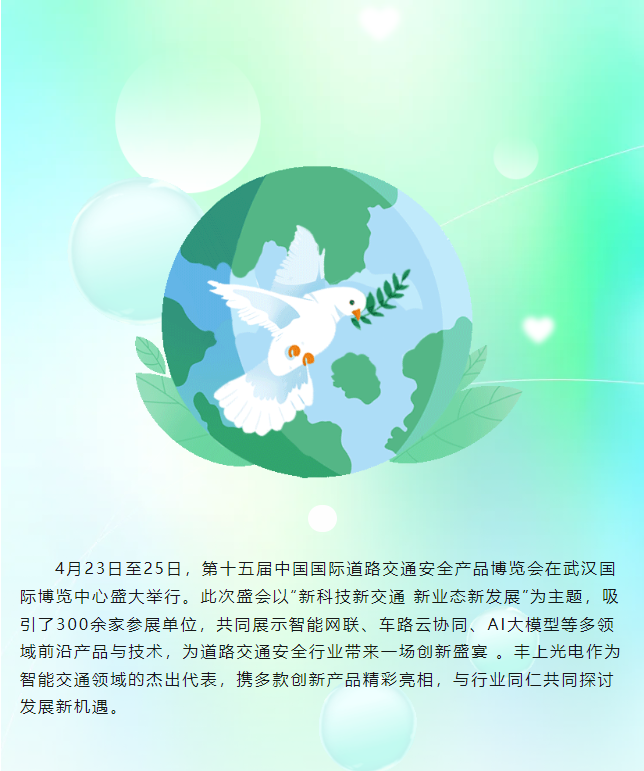 豐上光電閃耀第十五屆中國國際道路交通安全產(chǎn)品博覽會，圓滿收官！