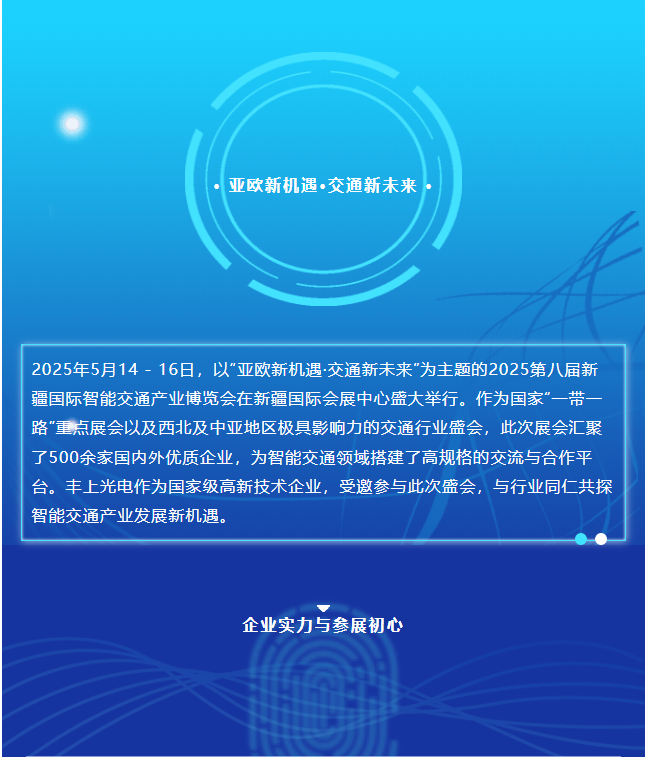 2025新疆交通展圓滿收官，豐上光電繪就合作發(fā)展新藍(lán)圖