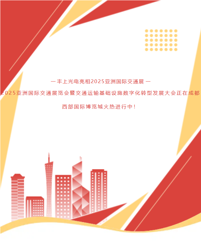 《速沖1G78！15年技術(shù)沉淀！豐上光電帶交通智能科技炸場亞洲交通展》