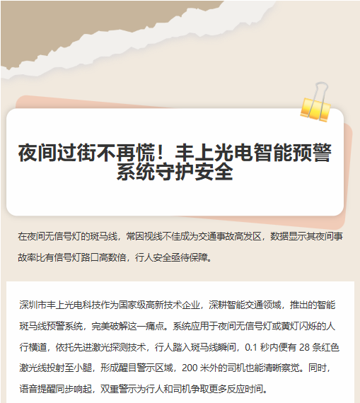 夜間過(guò)街不再慌！豐上光電智能預(yù)警系統(tǒng)守護(hù)安全