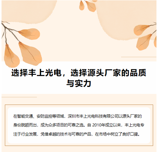 選擇豐上光電，選擇源頭廠家的品質(zhì)與實(shí)力