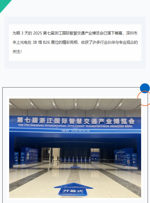 杭州智交展落下帷幕，豐上光電以光為筆，勾勒智慧交通新畫卷
