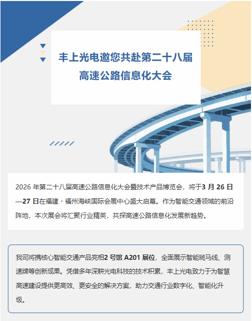 豐上光電邀您共赴第二十八屆高速公路信息化大會