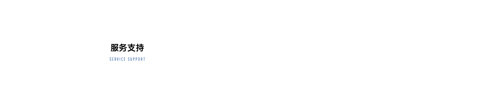 服務(wù)支持
