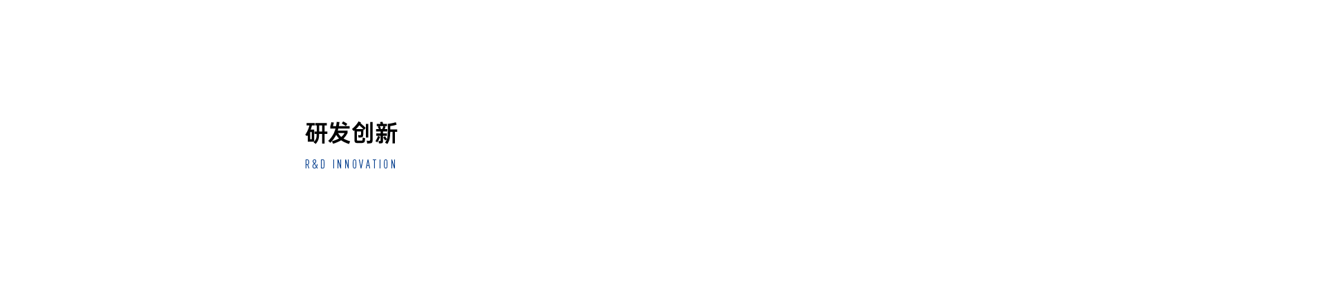 研發創新