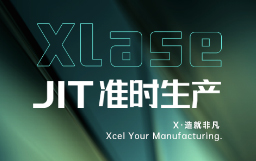 抵達JIT準時生產，宏山激光XLase可作何擔當？