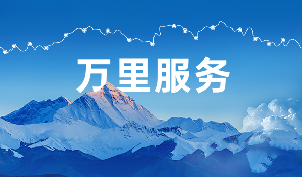 始于心，踐于行，宏山激光萬里服務啟航