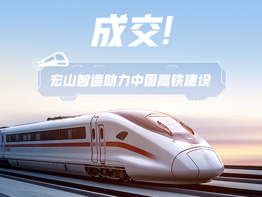 成交！“宏山智造”助力中國高鐵建設(shè)！