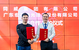 強強聯(lián)合，共創(chuàng)未來｜宏山激光與同威集團簽署戰(zhàn)略合作協(xié)議
