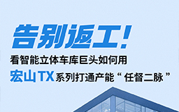 告別返工！看智能立體車庫巨頭如何用宏山TX設備打通產能“任督二脈”