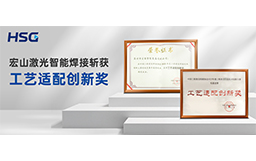 榮譽加冕丨宏山激光智能焊接斬獲“工藝適配創新獎”，技術實力再獲權威認可